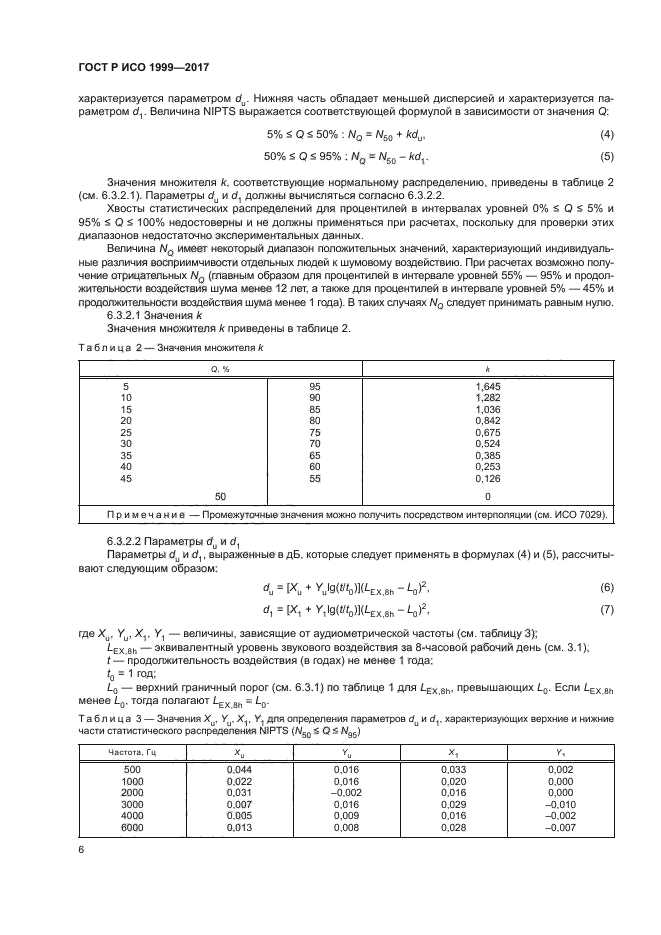 ГОСТ Р ИСО 1999-2017