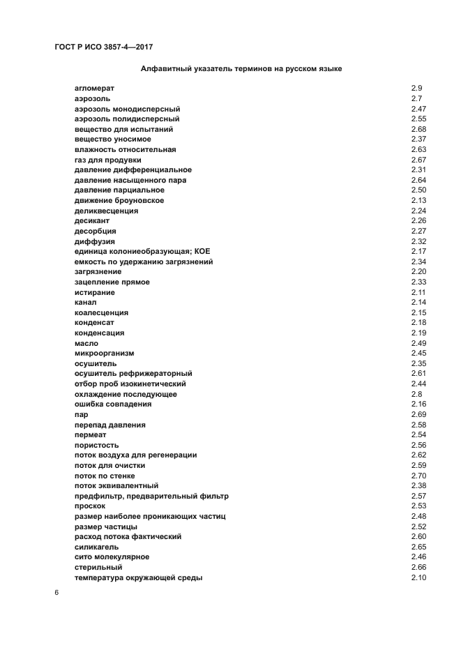 ГОСТ Р ИСО 3857-4-2017