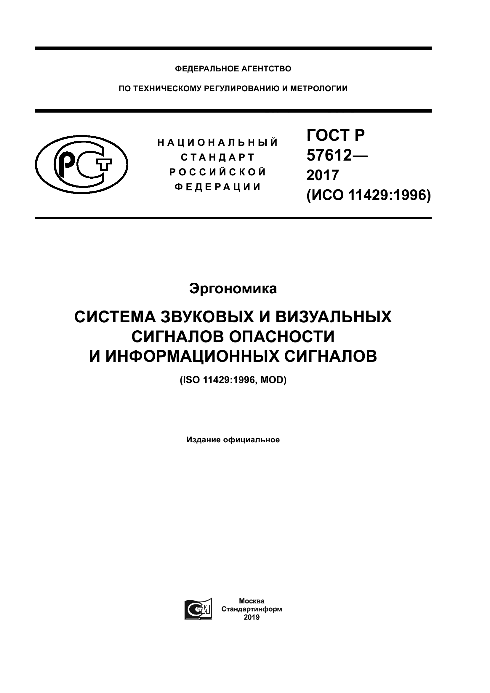 ГОСТ Р 57612-2017