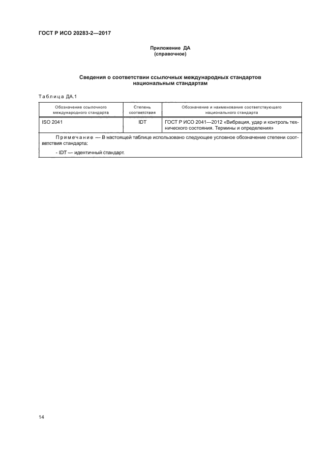 ГОСТ Р ИСО 20283-2-2017