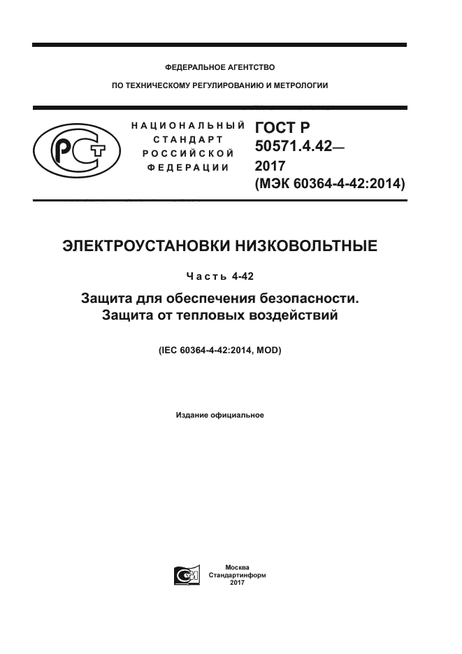 ГОСТ Р 50571.4.42-2017