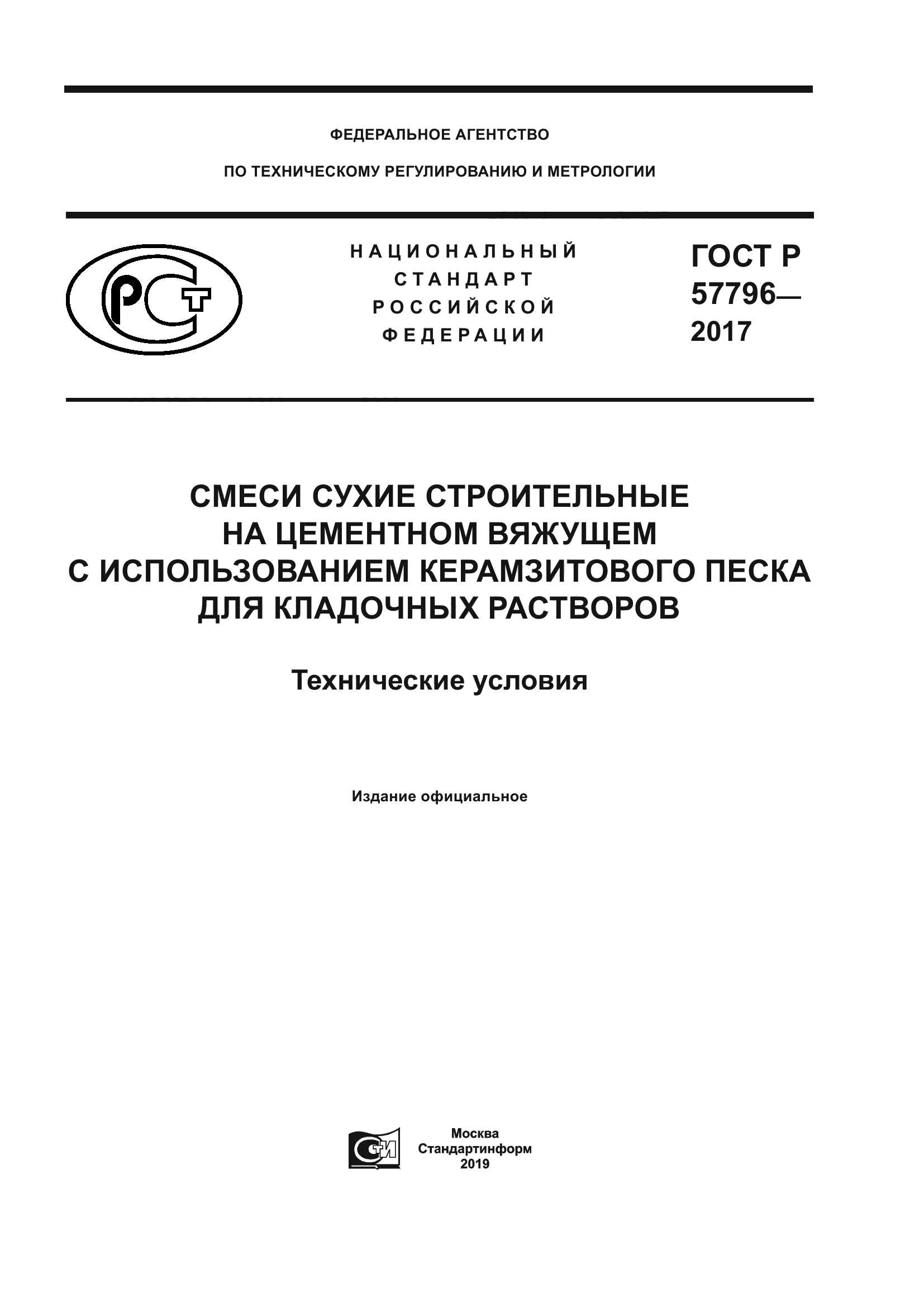ГОСТ Р 57796-2017