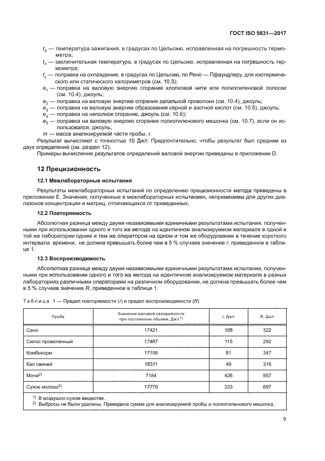 ГОСТ ISO 9831-2017