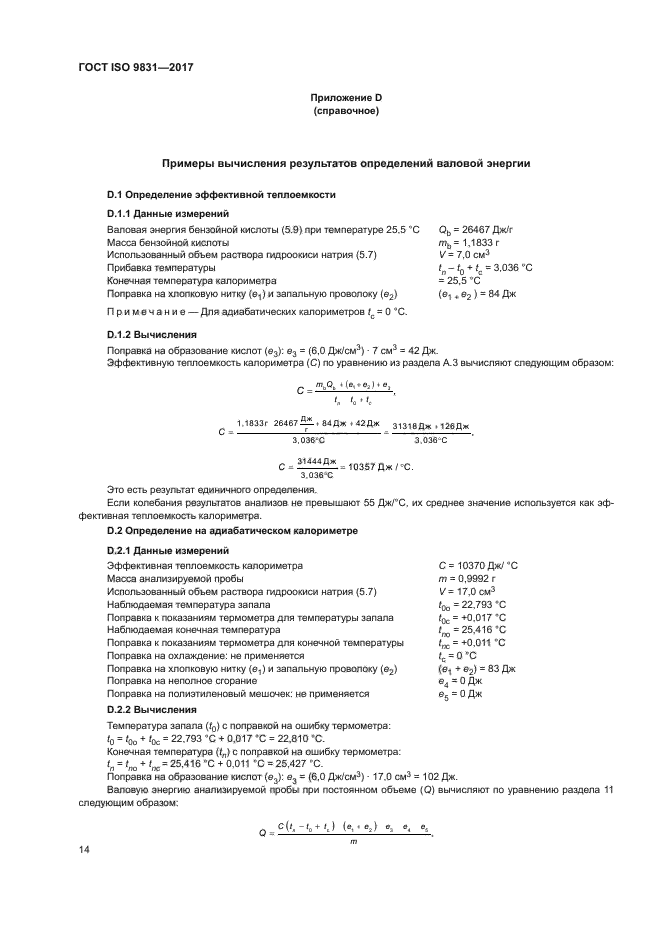 ГОСТ ISO 9831-2017