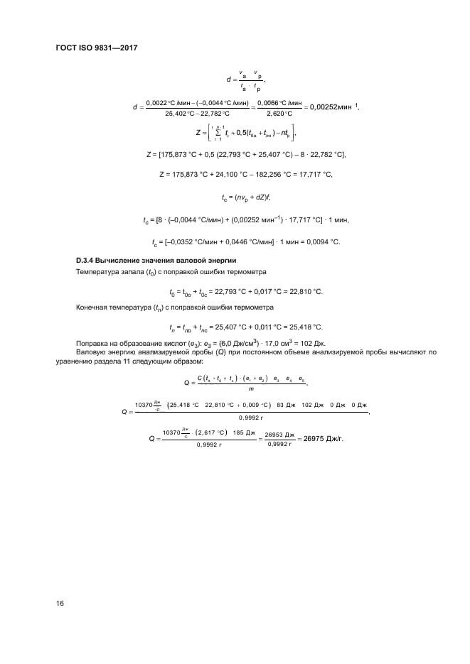 ГОСТ ISO 9831-2017