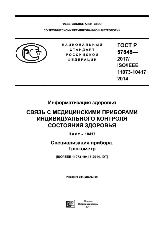 ГОСТ Р 57848-2017