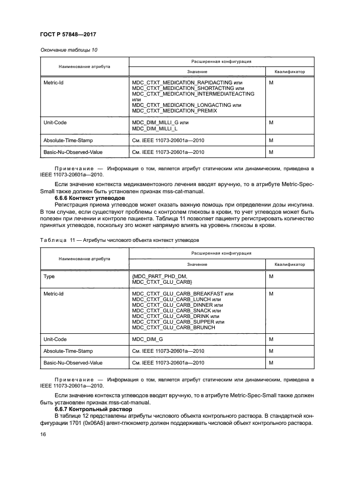 ГОСТ Р 57848-2017