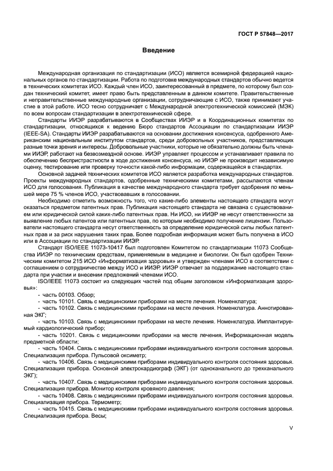 ГОСТ Р 57848-2017