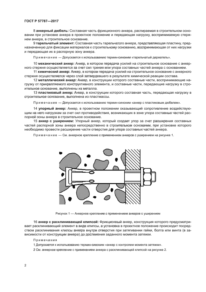 ГОСТ Р 57787-2017