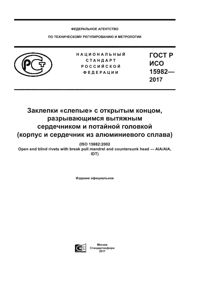 ГОСТ Р ИСО 15982-2017