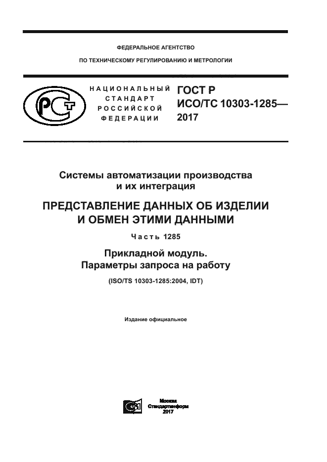 ГОСТ Р ИСО/ТС 10303-1285-2017