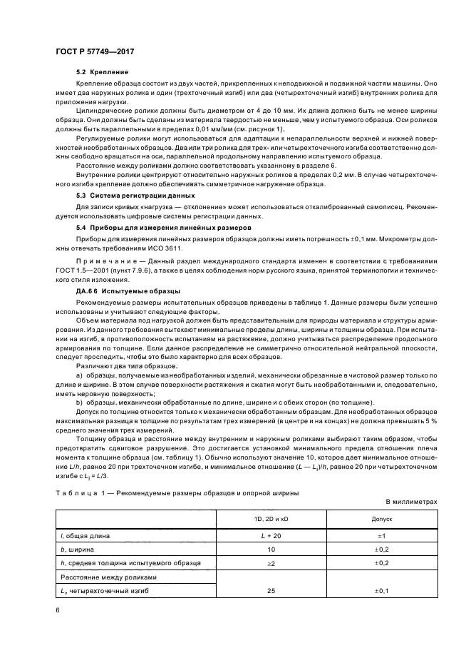 ГОСТ Р 57749-2017