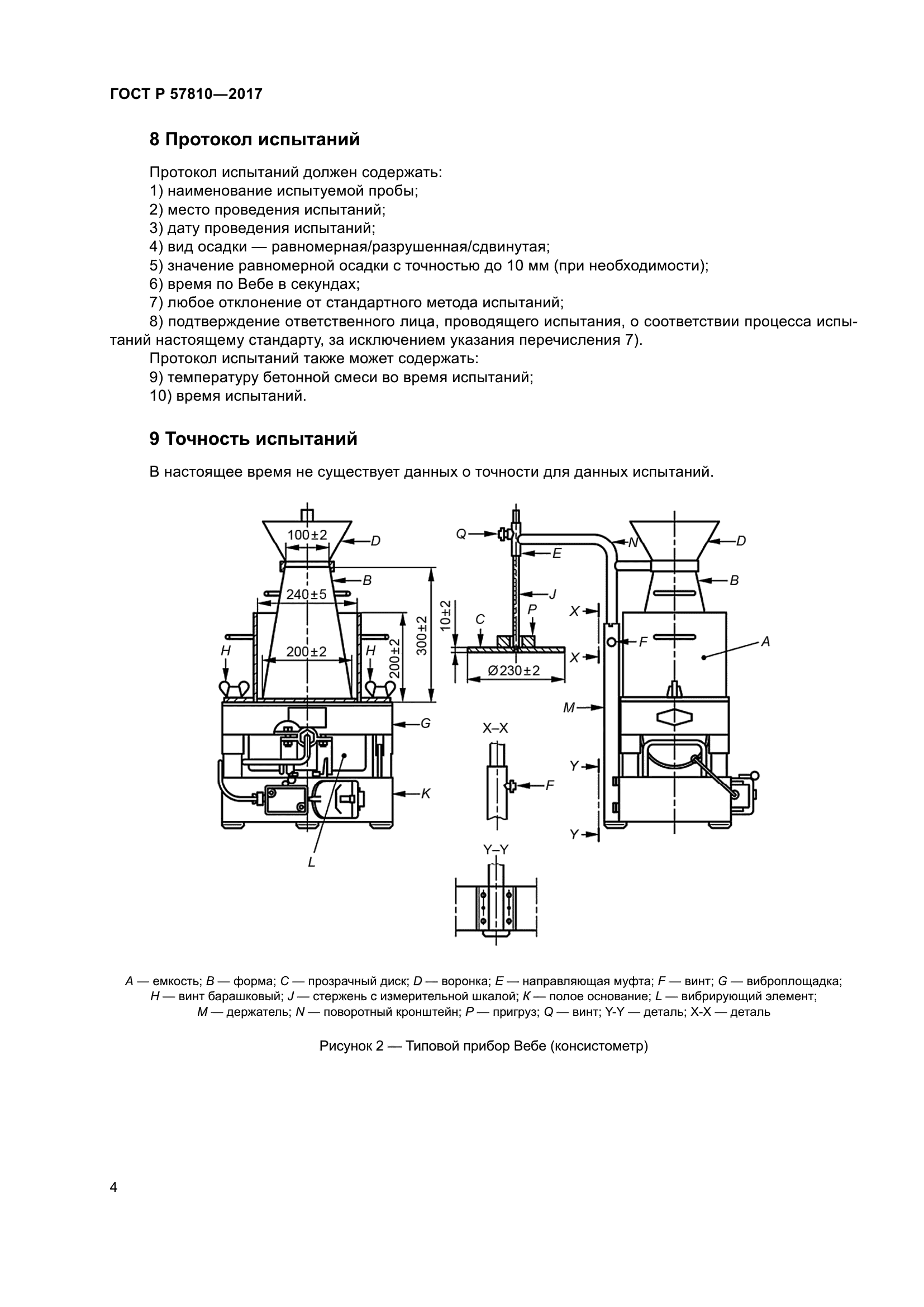 ГОСТ Р 57810-2017