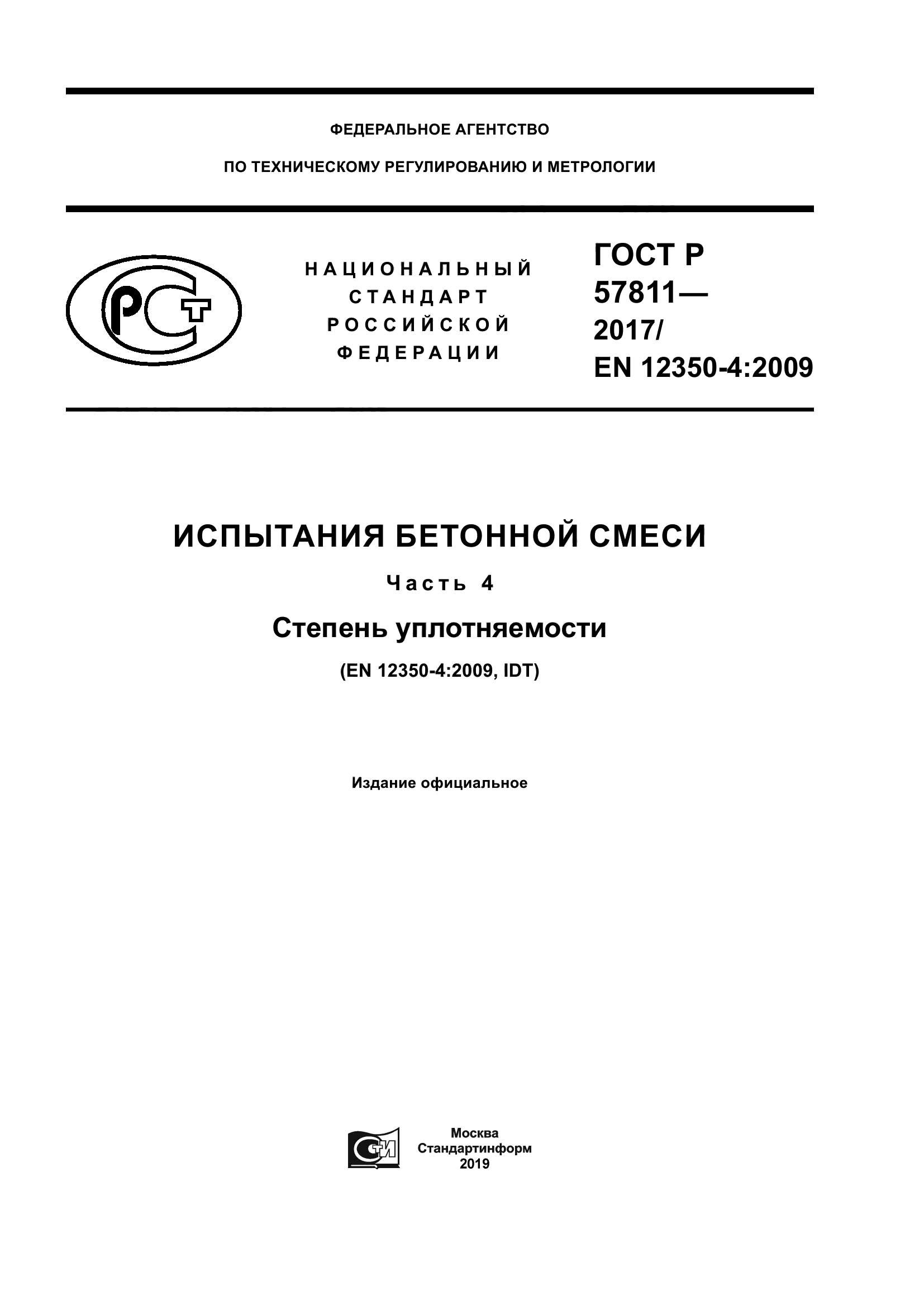 ГОСТ Р 57811-2017