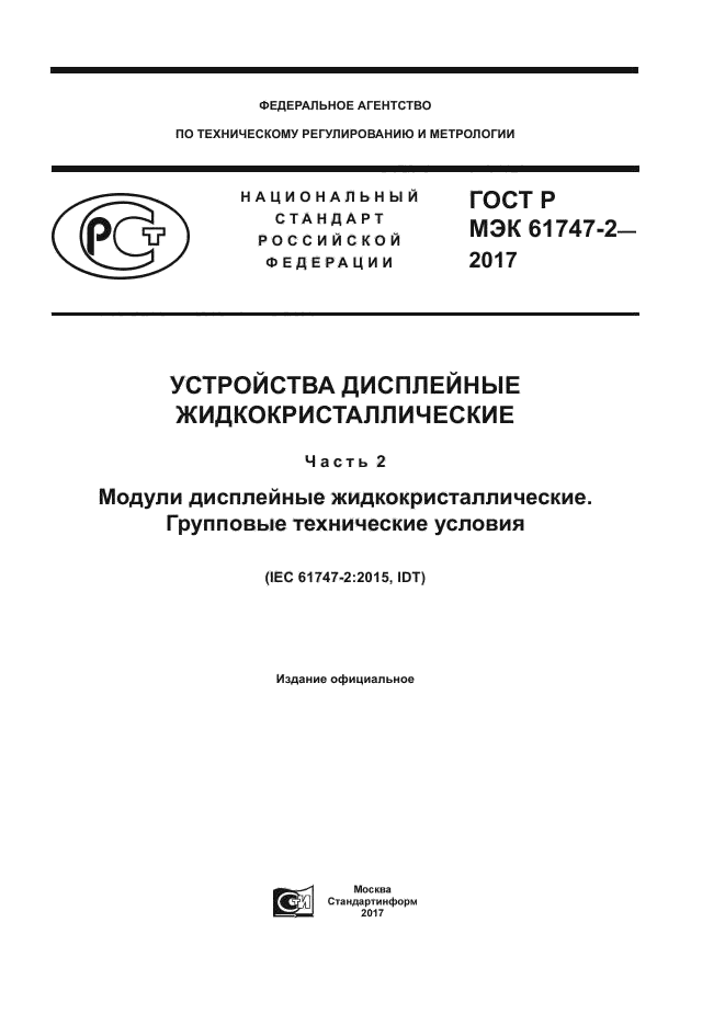 ГОСТ Р МЭК 61747-2-2017