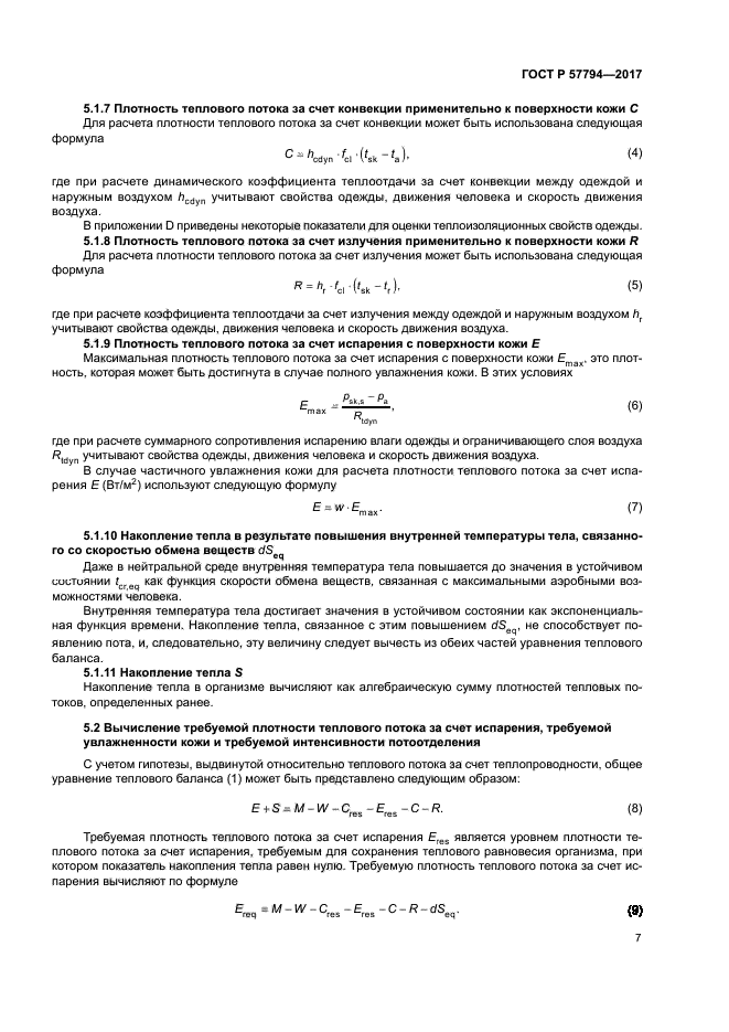 ГОСТ Р 57794-2017