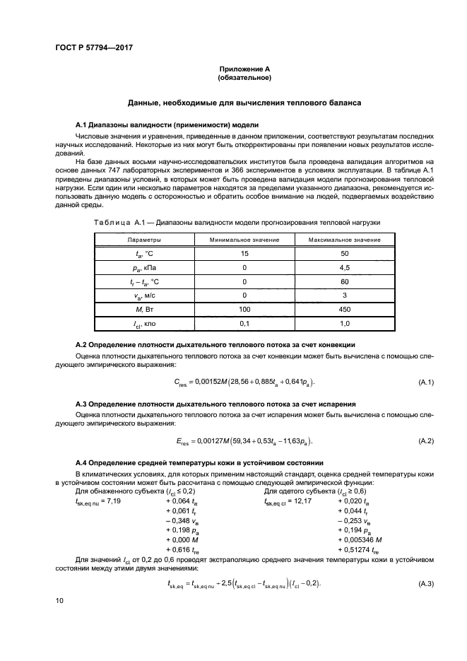 ГОСТ Р 57794-2017