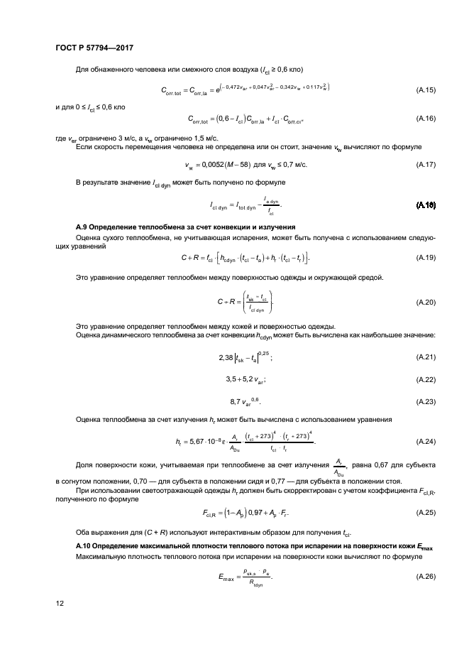 ГОСТ Р 57794-2017