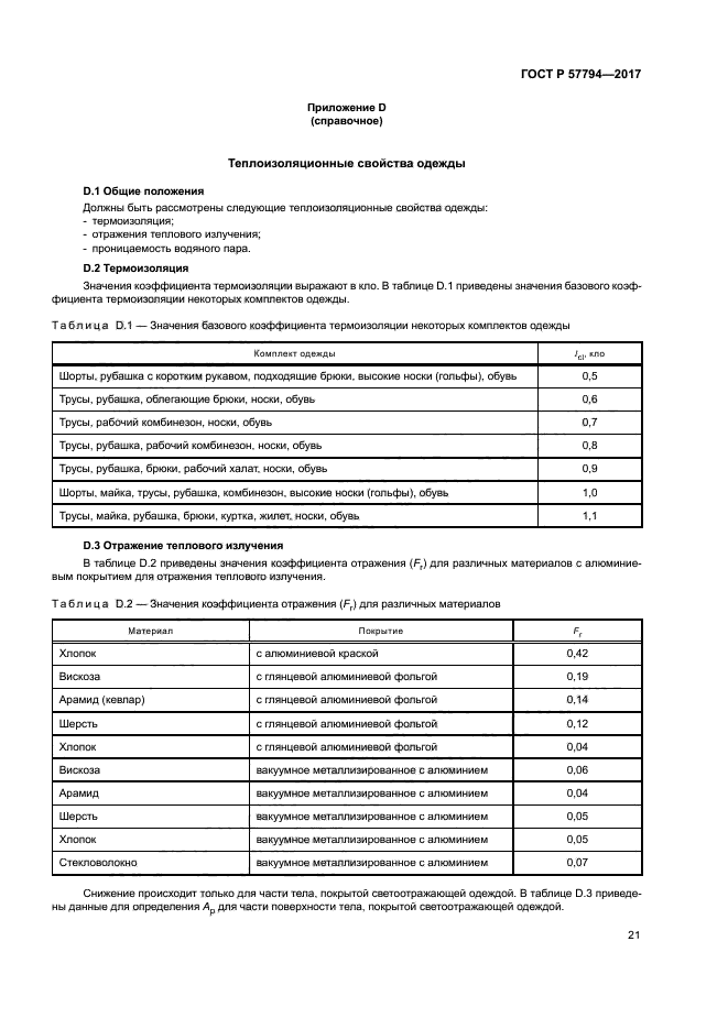 ГОСТ Р 57794-2017