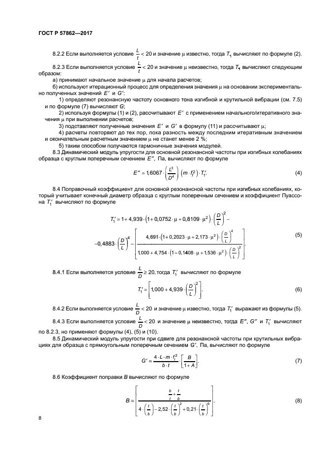 ГОСТ Р 57862-2017