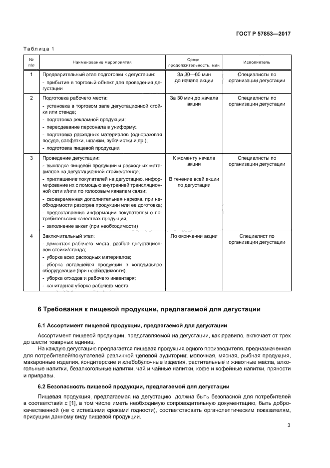 ГОСТ Р 57853-2017