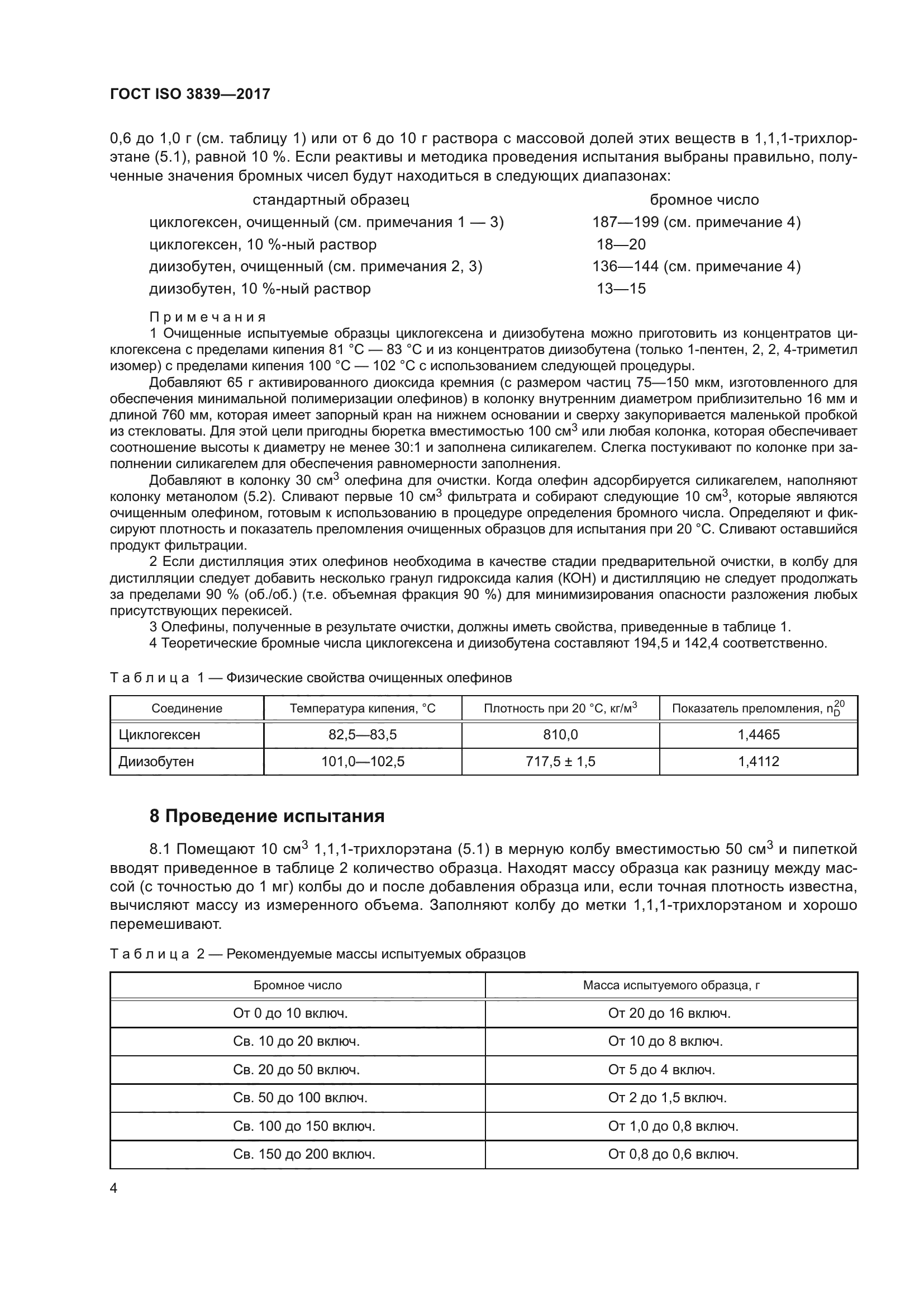 ГОСТ ISO 3839-2017