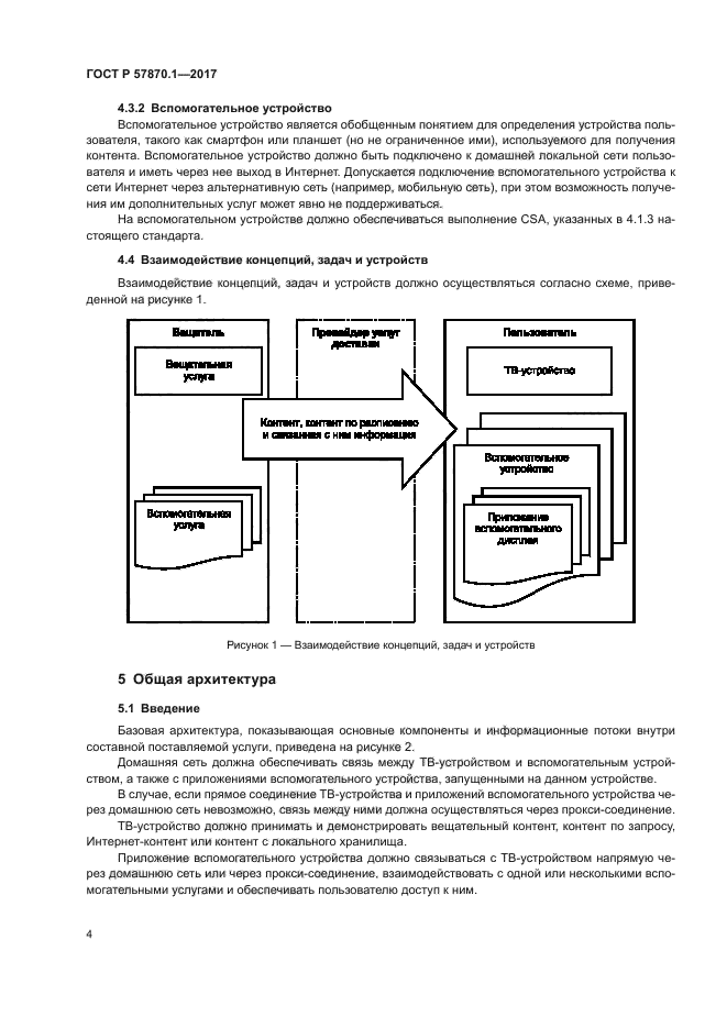 ГОСТ Р 57870.1-2017