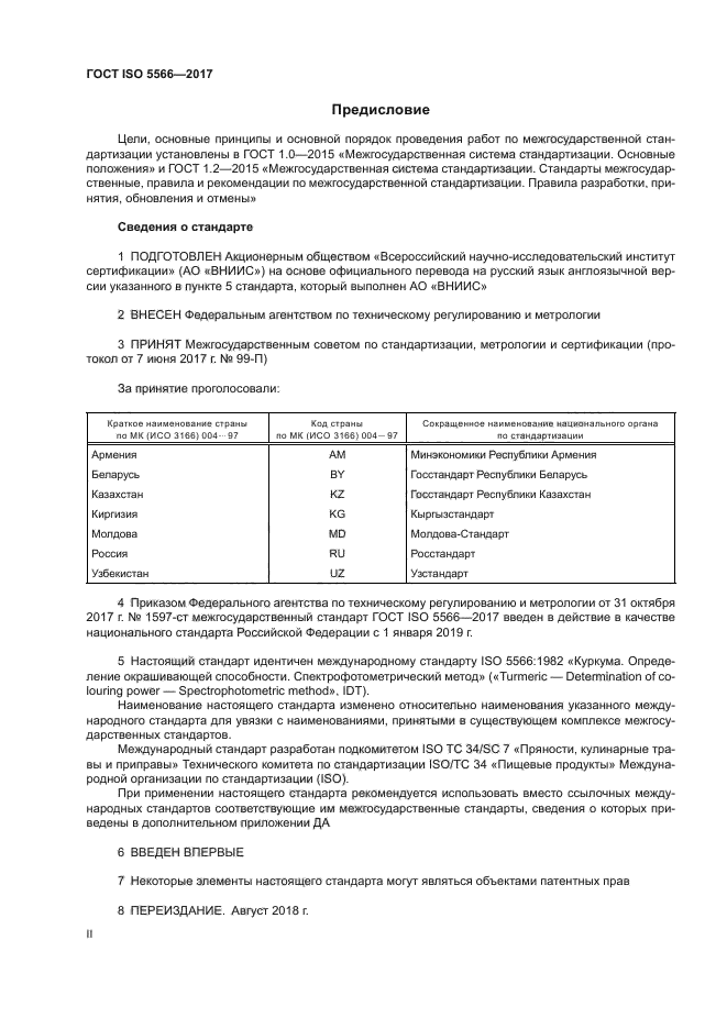 ГОСТ ISO 5566-2017