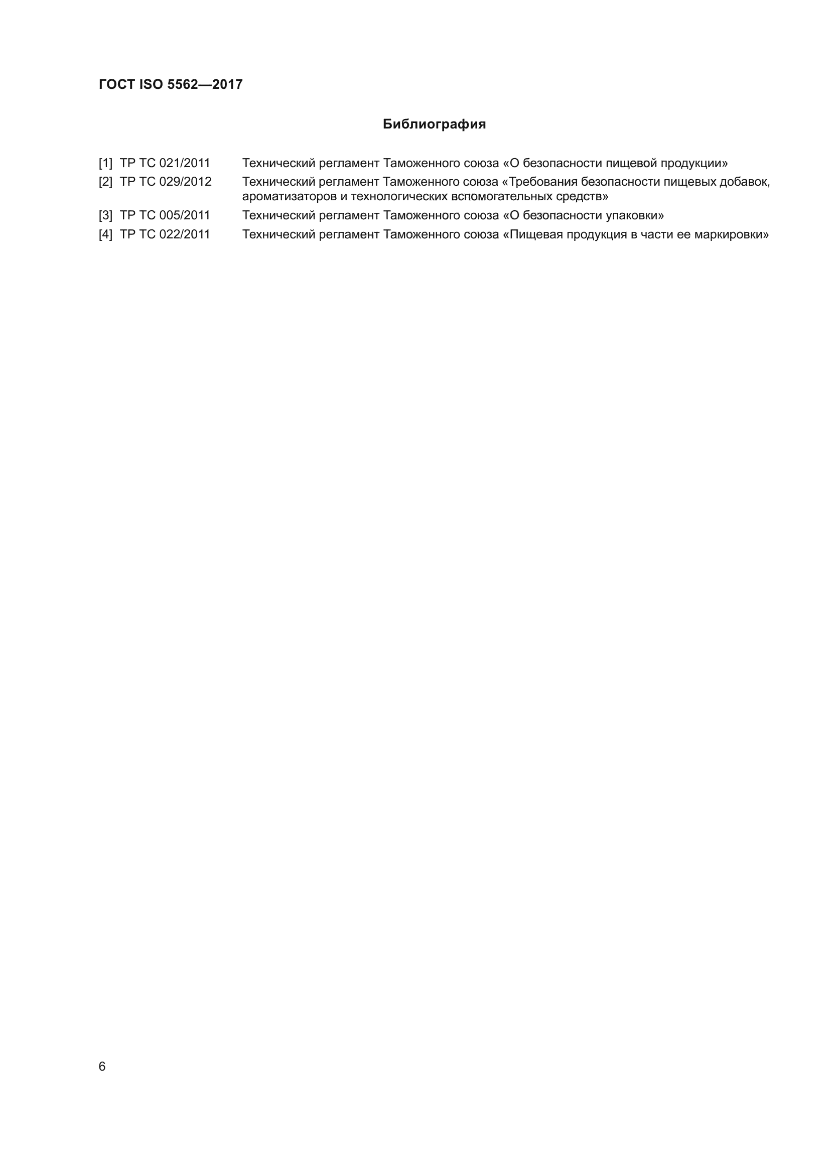 ГОСТ ISO 5562-2017