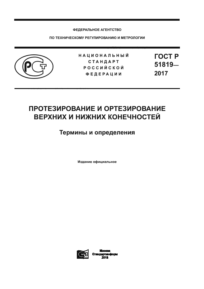 ГОСТ Р 51819-2017