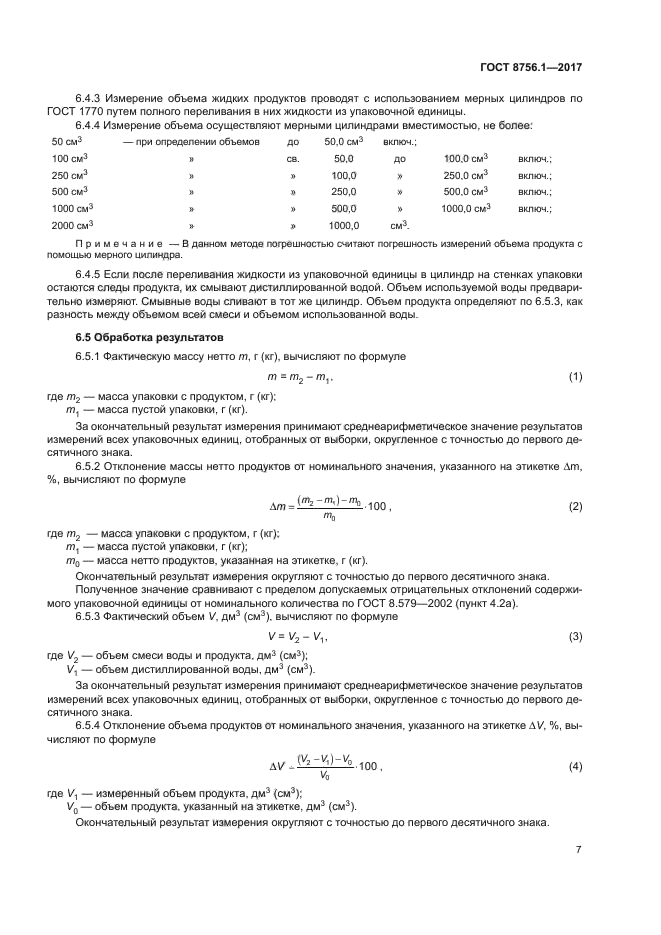 ГОСТ 8756.1-2017