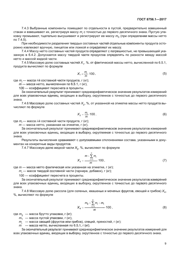 ГОСТ 8756.1-2017