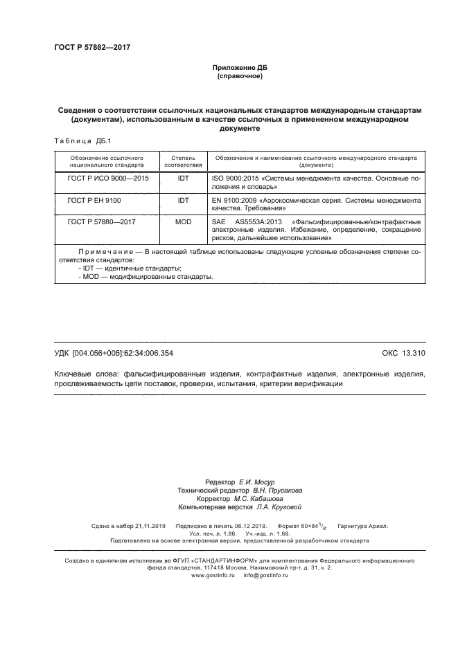 ГОСТ Р 57882-2017