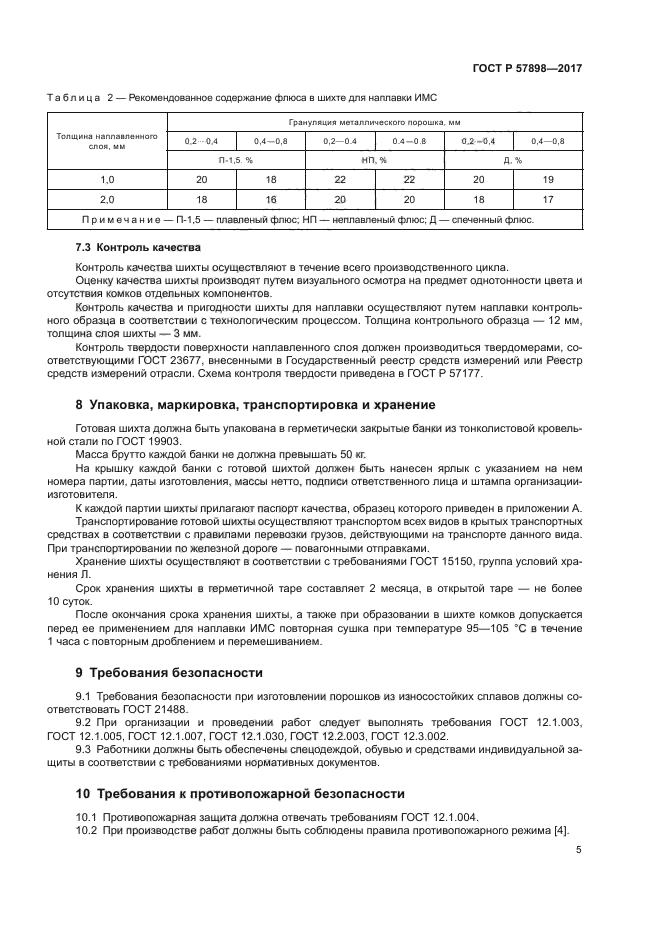 ГОСТ Р 57898-2017