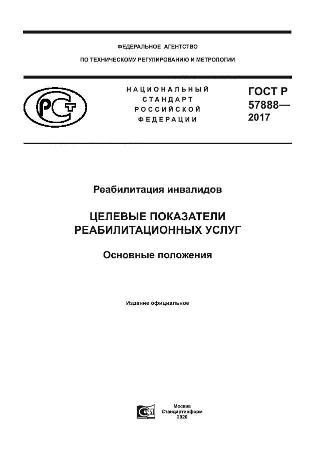 ГОСТ Р 57888-2017