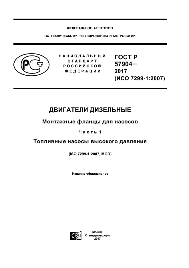 ГОСТ Р 57904-2017