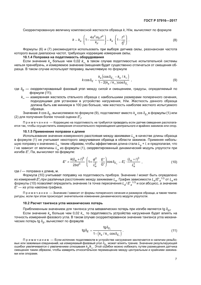 ГОСТ Р 57916-2017