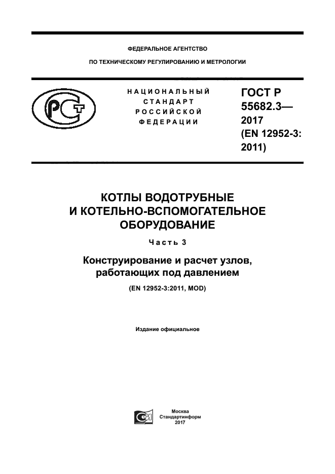 ГОСТ Р 55682.3-2017