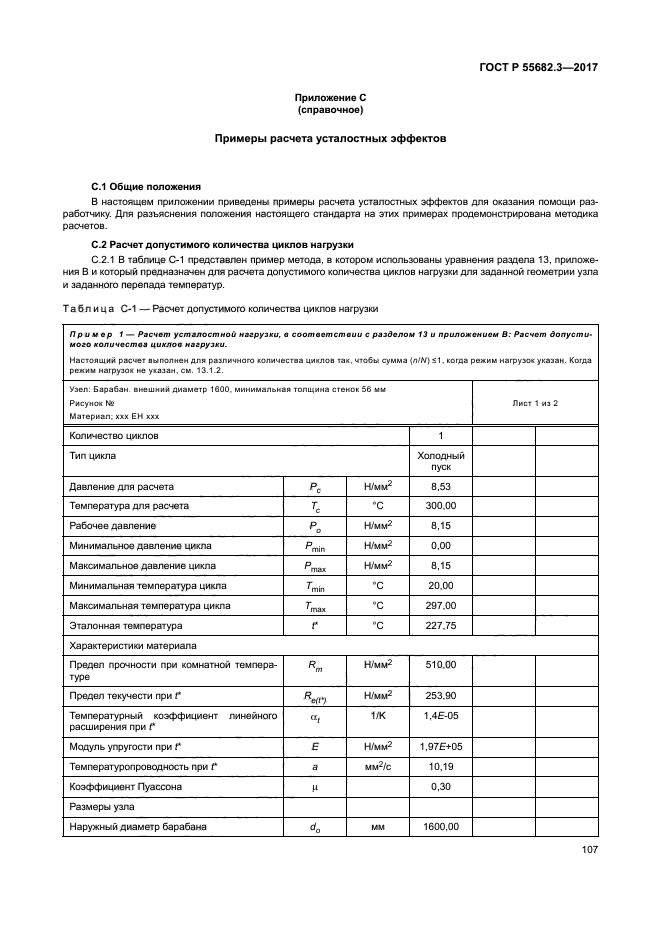 ГОСТ Р 55682.3-2017