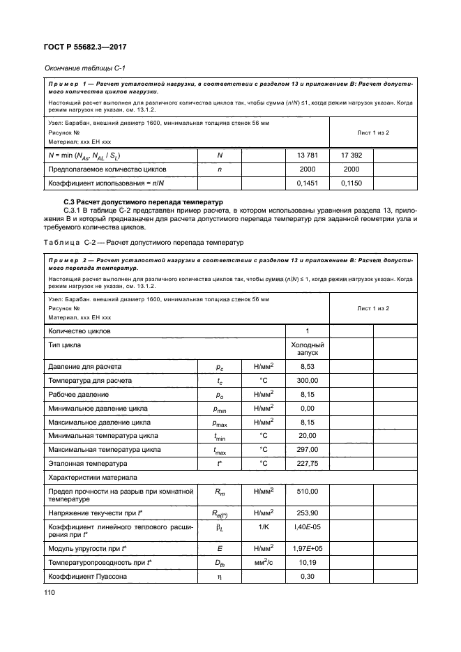 ГОСТ Р 55682.3-2017