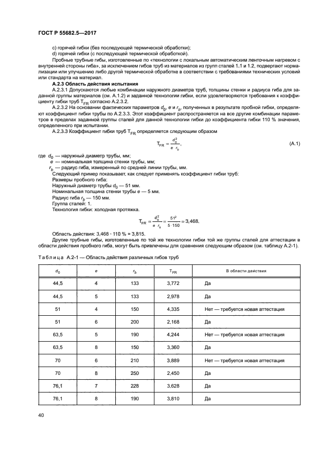 ГОСТ Р 55682.5-2017