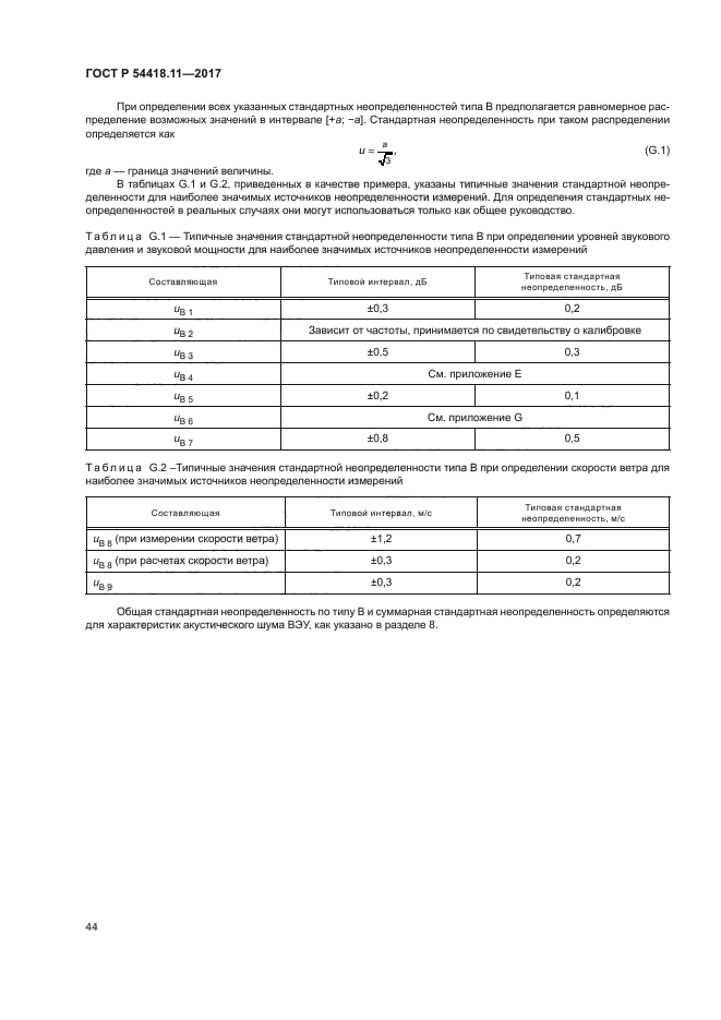 ГОСТ Р 54418.11-2017