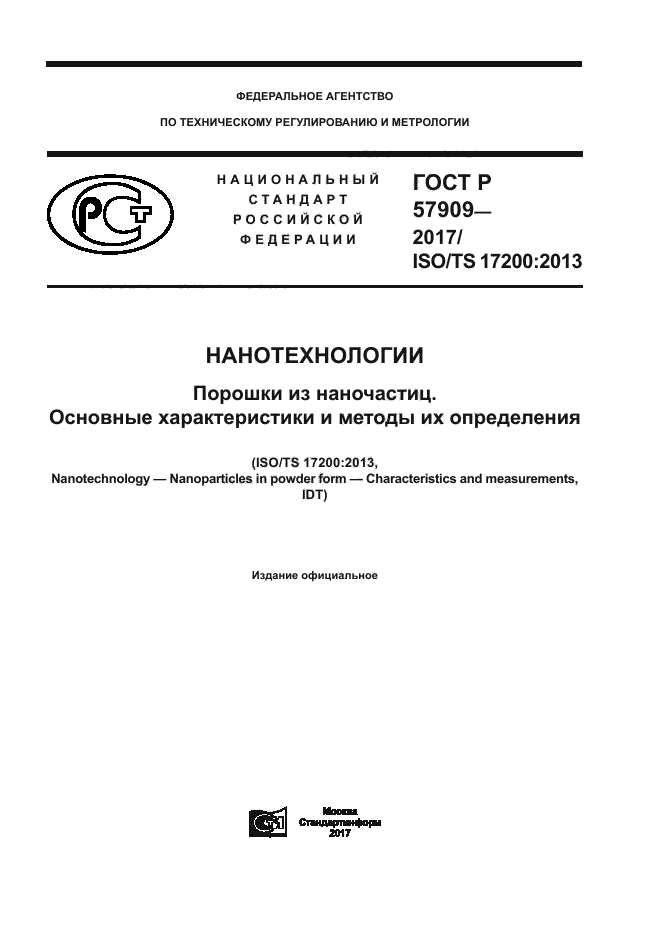 ГОСТ Р 57909-2017