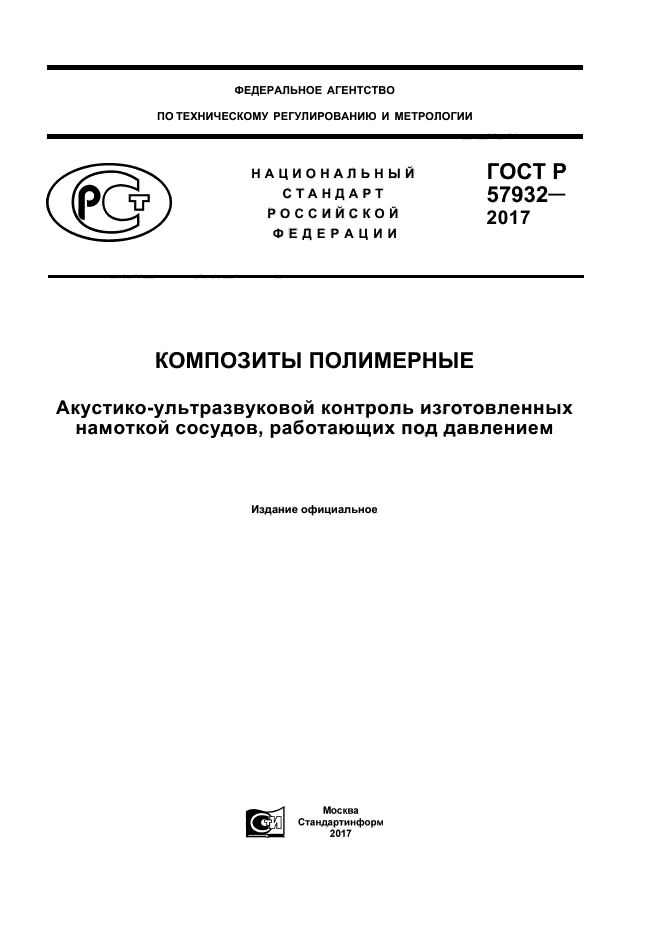 ГОСТ Р 57932-2017