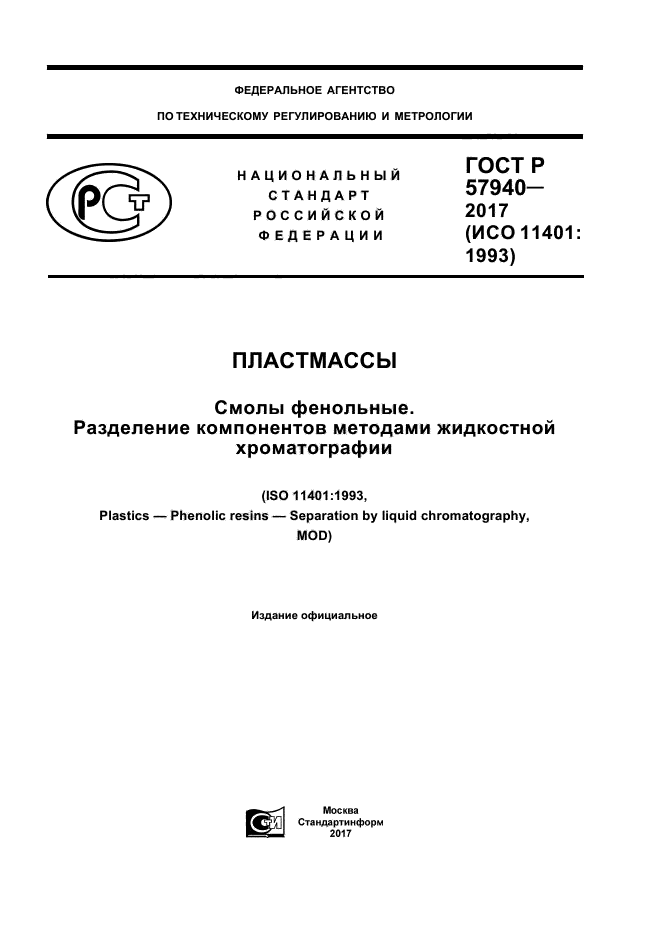 ГОСТ Р 57940-2017