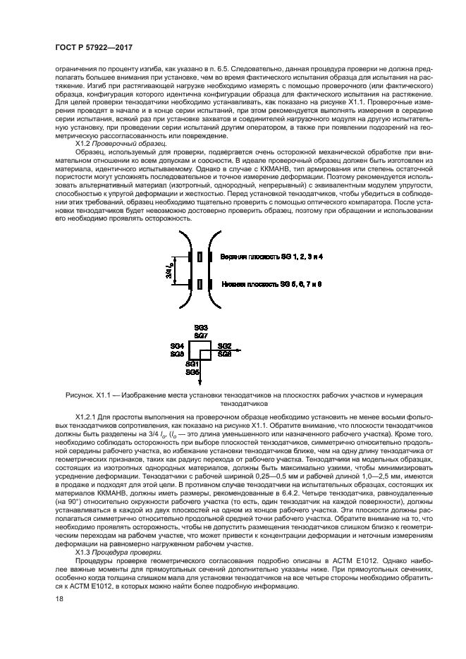 ГОСТ Р 57922-2017