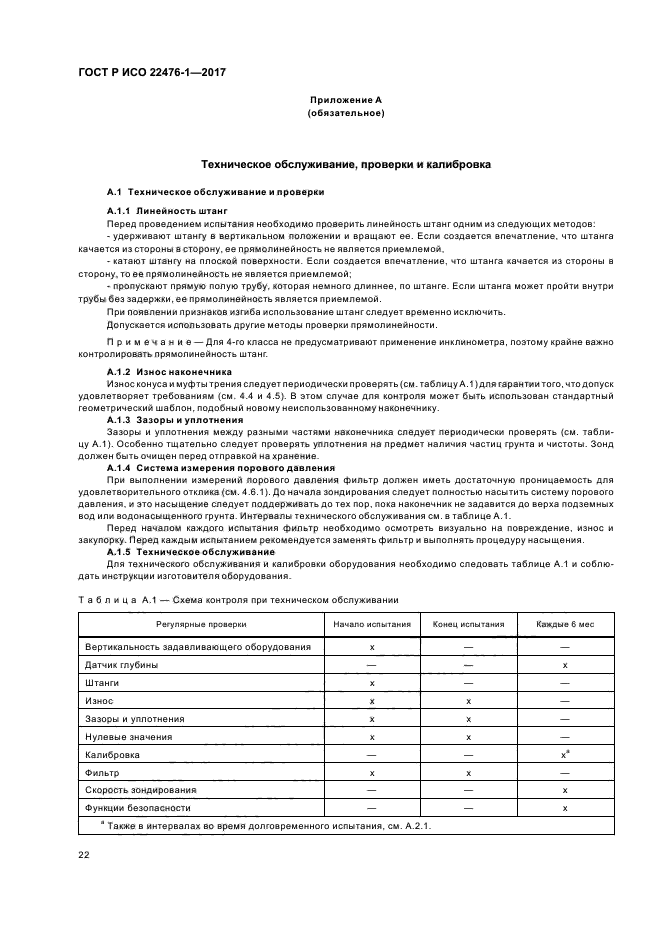 ГОСТ Р ИСО 22476-1-2017