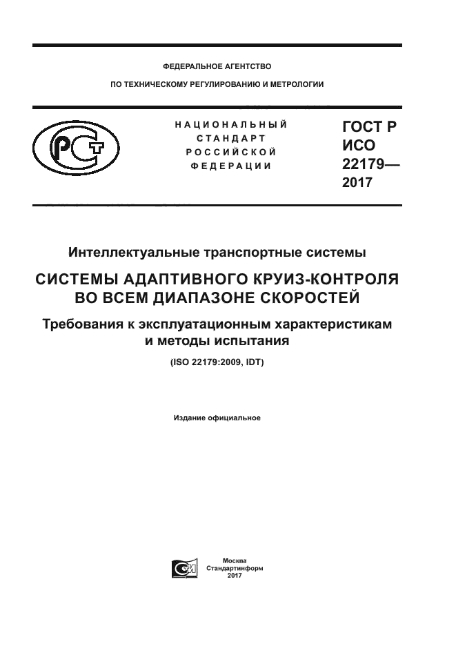 ГОСТ Р ИСО 22179-2017