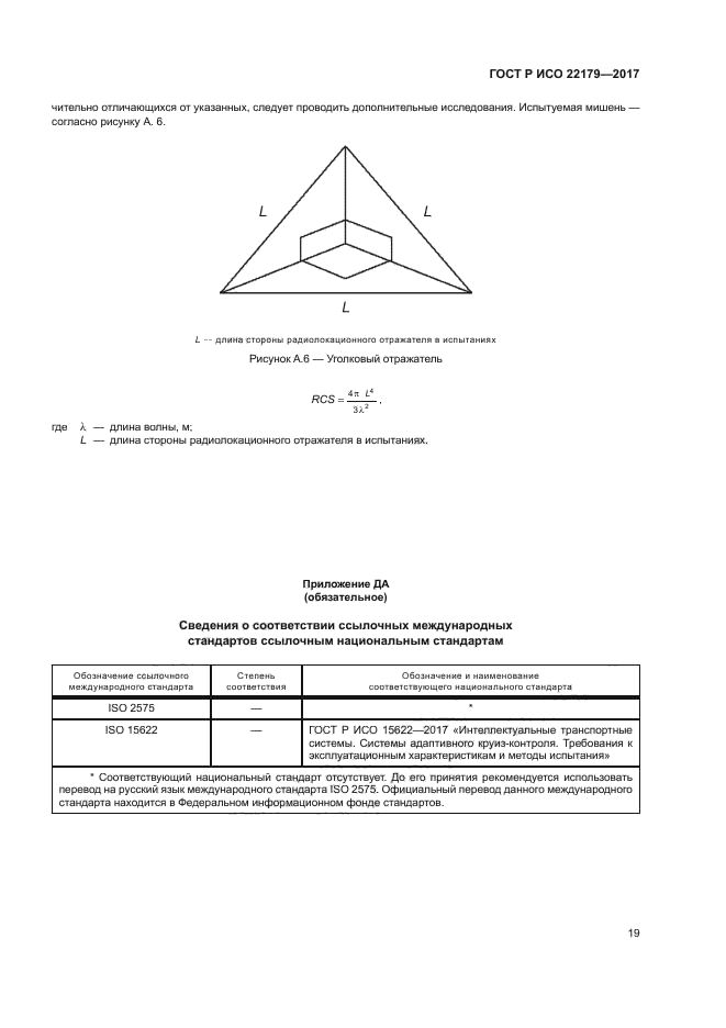 ГОСТ Р ИСО 22179-2017