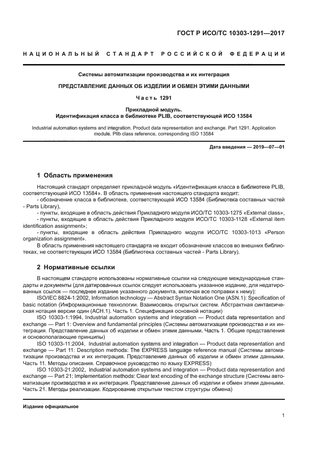 ГОСТ Р ИСО/ТС 10303-1291-2017